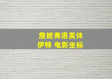 詹妮弗洛芙休伊特 电影坐标